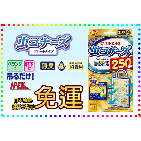 [JPEX](現貨供應)日本 金鳥 戶外用 陽台 庭院 250日 造形掛片 無臭 無味 KINCHO