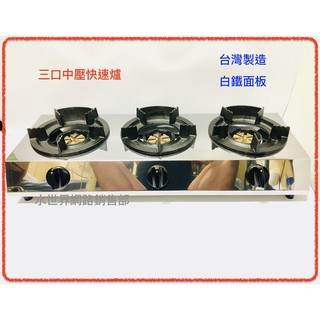 快速爐 三口爐 附6呎(約180公分)瓦斯管 2管束 瓦斯調整器 快炒爐 液化瓦斯桶專用 中壓 臺灣製造 瓦斯爐 銅爐心