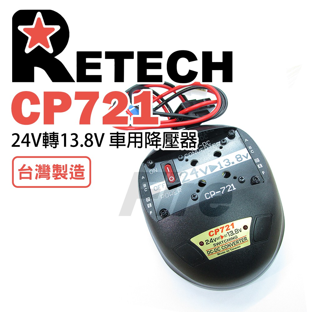 【含稅實體店面可刷卡】 RETECH CP-721 降壓器 CP721 車用電源供應 變壓器 穩壓器 24V轉13.8V