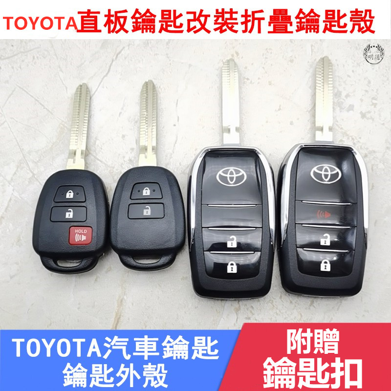 適用TOYOTA車鑰匙改裝殼RAV4 Camry VIOS Yaris Wish鑰匙外殼 Yaris VIOS改裝鑰匙殼