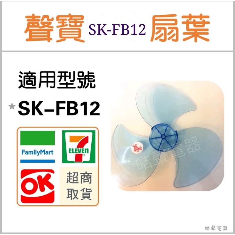 現貨 聲寶電風扇葉片SK-FB12 SK-FD12三葉片 12吋 扇葉 葉片 【皓聲電器】