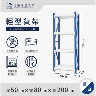 佳格倉儲貨架 - 80公分寬 輕型倉儲架 | 免螺絲組合架 | 快速組裝 | 【深50 x 寬80 x 高200】