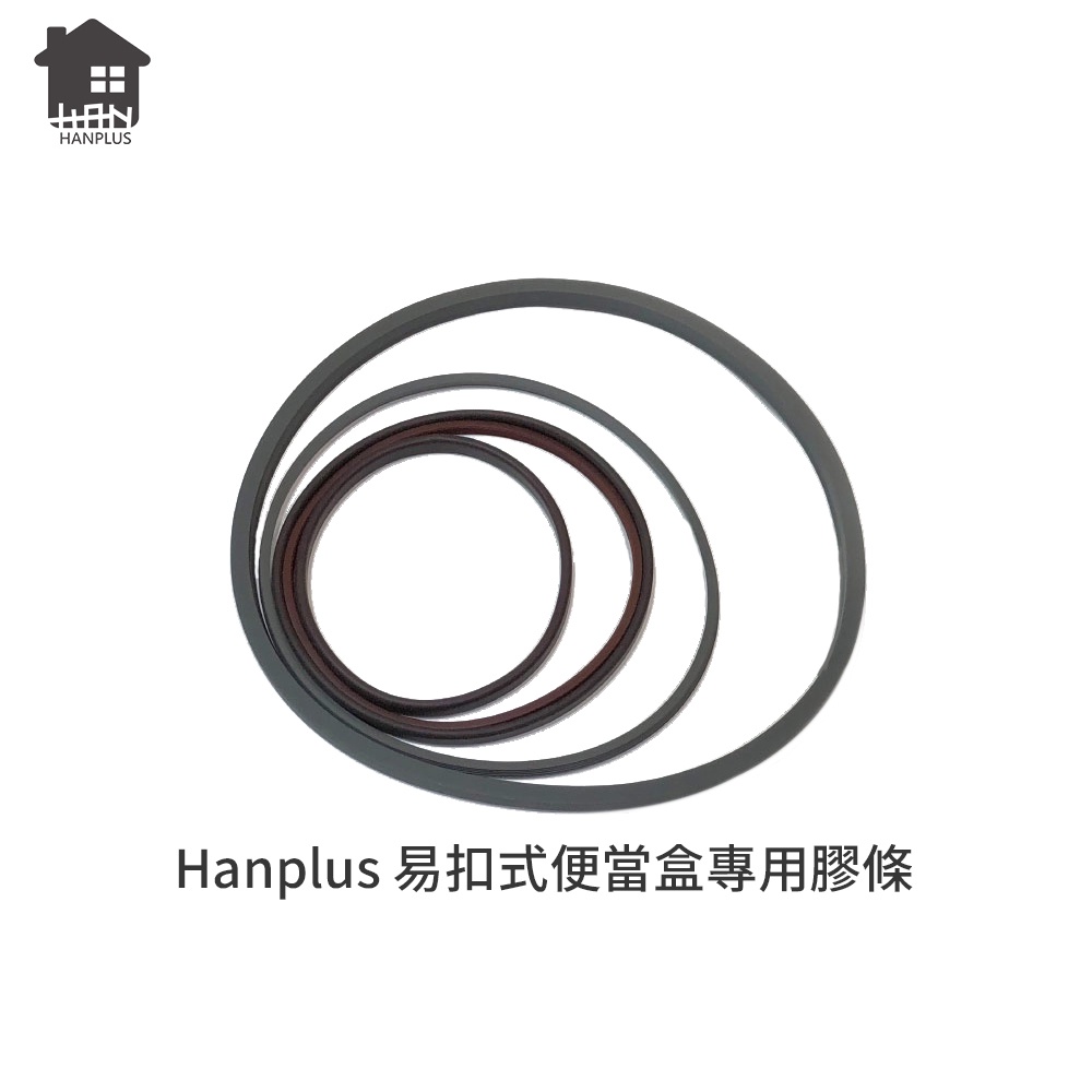 韓國hanplus不鏽鋼304系列 便當盒專用膠條及上蓋