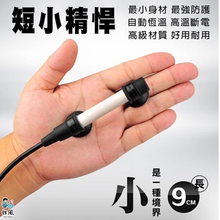 現貨 臺灣公司貨享保固【迷你型三段定溫加熱棒】微電腦晶片控制 |魚缸加溫器 加熱器 魚缸加熱棒 石英材質 控溫器 恆溫器