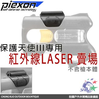 Piexon 保護天使 Guardian Angel 專用紅外線 【詮國】