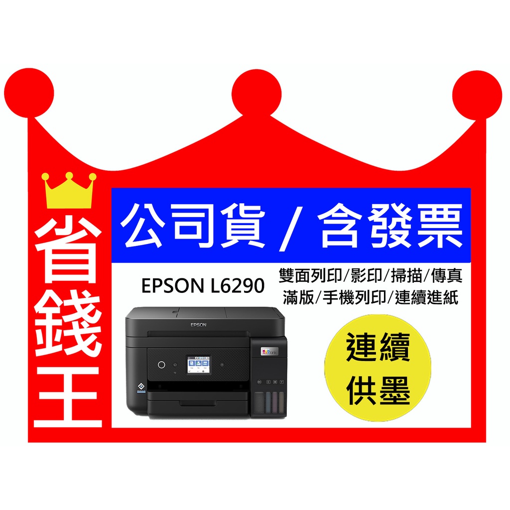 【含發票+墨水】EPSON L6290 含傳真印表機 雙面列印 影印 掃描 傳真 乙太網路 WIFI 自動進紙器