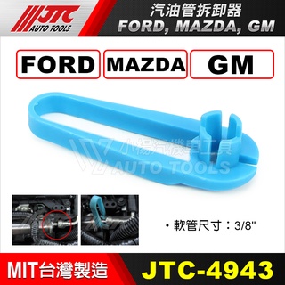 【小楊汽車工具】(現貨) JTC 4943 油管拆卸器 FORD MAZDA GM 福特 汽油管拆卸器 汽油管拆卸