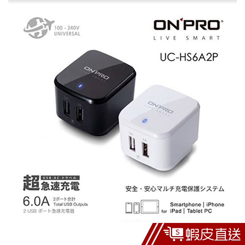 ONPRO UC-HS6A2P 6A快充雙USB充電器  蝦皮直送