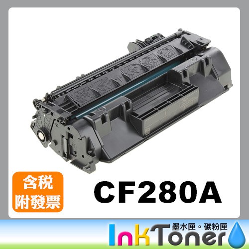 HP CF280A 全新相容碳粉匣 No.80A【適用】M425dn/M401dn/M401dw/M425dw