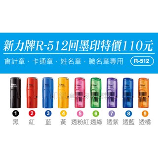 【印鑑達人】新力牌R-512回墨印（翻轉章）系列「獨特．效率．清晰」--圓形章