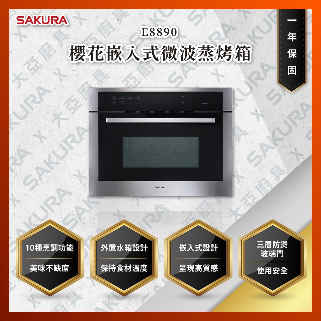 【私訊聊聊最低價】大亞專業廚具設計 24期0利率 SAKURA 櫻花牌 E8890 嵌入式微波蒸烤箱