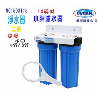 淨水器10英吋小胖二管全藍過濾器濾殼組地下水過濾器濾水濾心貨號503115