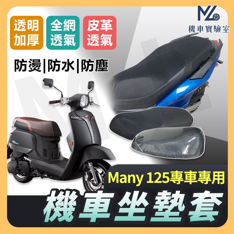 【現貨附發票】Many 125 坐墊套機車 Many 坐墊套 機車坐墊 機車座墊套 機車椅套 機車椅套 機車座墊