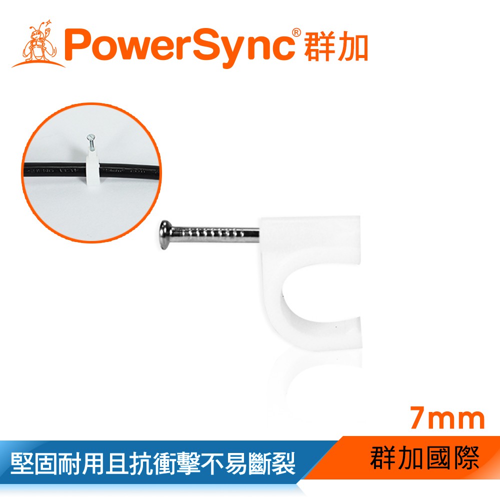 群加 Powersync 固定扣 固定夾 固定 卡釘 理線器 線扣 7mm 20入/100入 (ACLWAGLTE9)