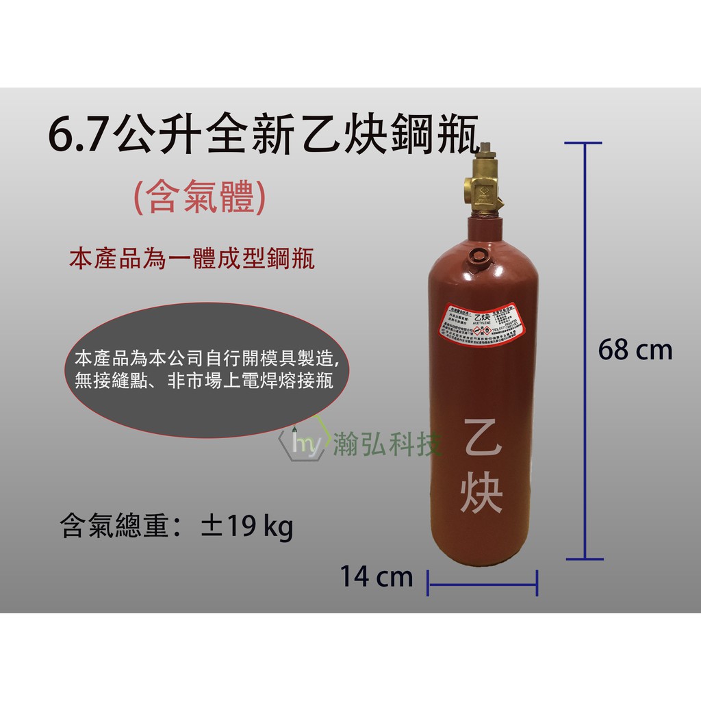 瀚弘鋼瓶小棧 鋼瓶乙炔鋼瓶6 7公升全新乙炔鋼瓶氧氣鋼瓶熔接工具焊接機切割機 蝦皮購物