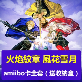 预售 任天堂switch 聖火降魔錄 風花雪月amiibo Nfc卡遊戲道具卡全套12張 贈收納卡盒 蝦皮購物