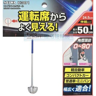 【★優洛帕-汽車用品★】日本SEIWA 黏貼式 保險桿可拆式 90度角度可調伸縮旗桿1入(245~500mm) K381