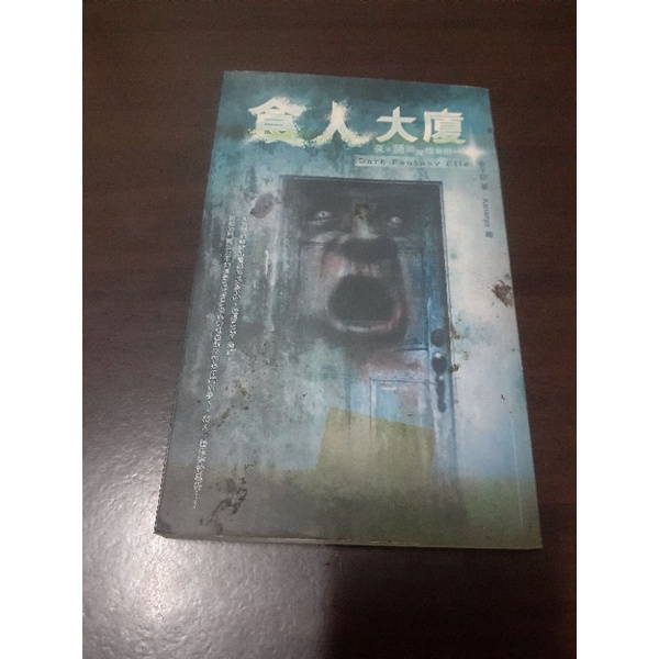 【心心的二手書店】腳朝門、食人大廈、血菩薩、鞋對床...等 (夜不語詭祕檔案系列)～夜不語－鮮歡文化