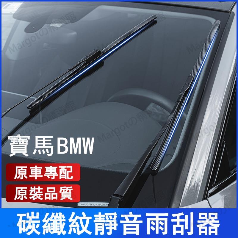 寶馬 BMW碳纖維紋前擋雨刷 鐵骨雨刷 撥水雨刷 E36 E46 E39 E90 E60 E70 F10