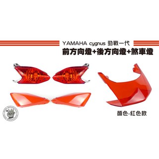 韋德機車精品 EGIN 一代戰 勁戰 前方向燈+後方向燈殼+煞車燈 尾燈 燈罩 紅 適用 YAMAHA 勁戰 1代