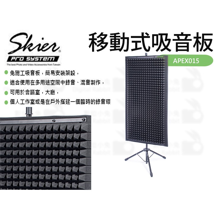 數位小兔【Skier 移動式吸音板】混音 戶外 吸音 速奇 吸音海綿 聲學 纖維 PVC 擴散板 反射板 APEX015