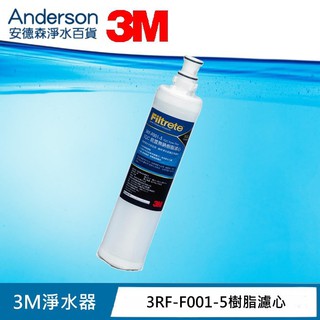 【3M原廠公司貨】3M 前置樹脂軟水濾心(3RF-F001-5) 【藍色包裝新上市】 3M 濾芯