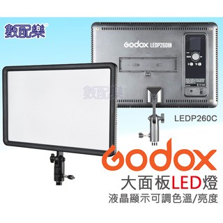 數配樂 Godox 10吋 平板型 LED P260C LED燈 雙色溫 補光燈 柔光燈 攝影燈 棚燈 網拍 直播