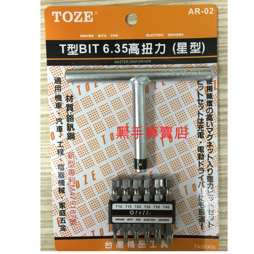 黑手專賣店 附發票 台灣製 TOZE AR-02 星型起子頭 星型T型板手組 6.35mm T字星型板手組 星型扳手組