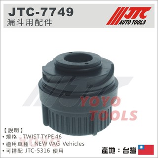 【YOYO汽車工具】JTC-7749 漏斗用配件 / 搭配 JTC-5316 使用 新VW AUDI 加油漏斗配件