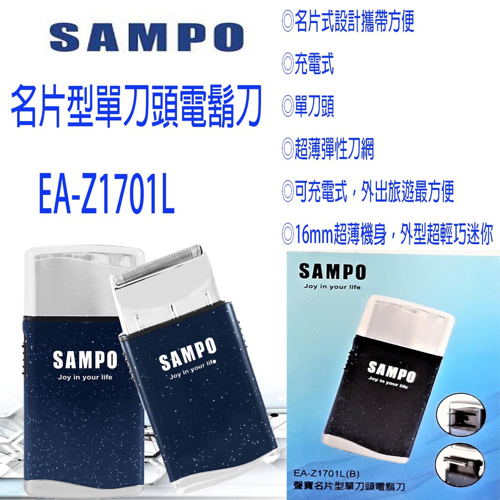 SAMPO 聲寶名片型單刀頭電鬍刀EA-Z1701L