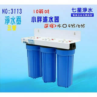 【七星淨水】淨水器10吋小胖三管過濾器 前置過濾.濾水器飲水機.水塔過濾器貨號:3113