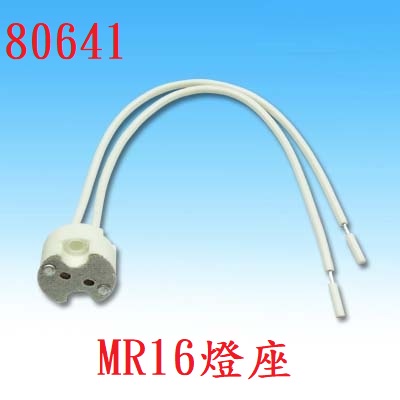 {新霖材料 MR16 燈座 杯燈燈座 崁燈燈座 投射燈燈座 DIY 零件 軌道燈燈座