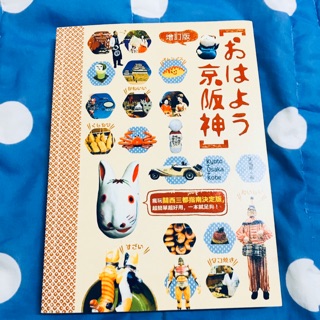 過年特價 おはよう京阪神（增訂版）：瘋玩關西三都指南決定版，超簡單超實用，一本就足夠！