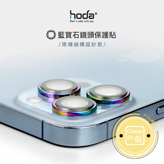 hoda iPhone 14 Pro Max 13 12 11 鏡頭貼 藍寶石金屬框 贈PET鏡頭座貼