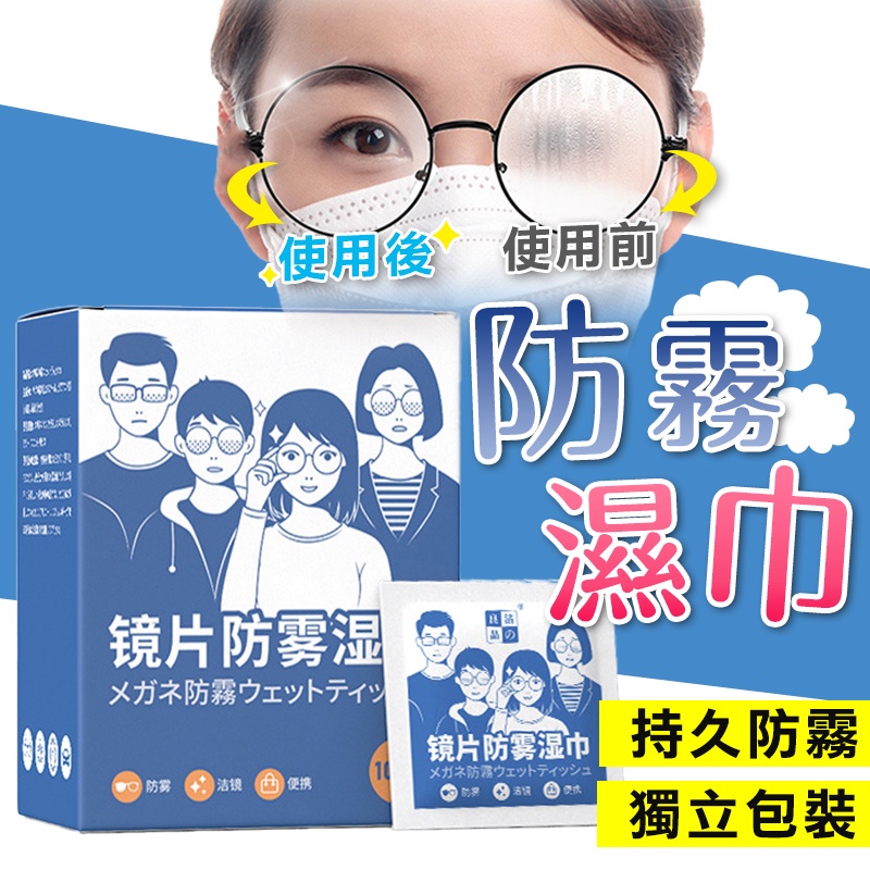 【買100送50】眼鏡防霧濕紙巾 鏡片防霧清潔濕巾 防霧拭鏡布 鏡頭防霧 眼鏡清潔布 防起霧眼鏡布 獨立包裝
