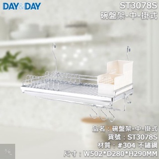 《久和衛浴》台灣製 實體店面 day&day 廚房系列 ST3078S 碗盤架-中-掛式