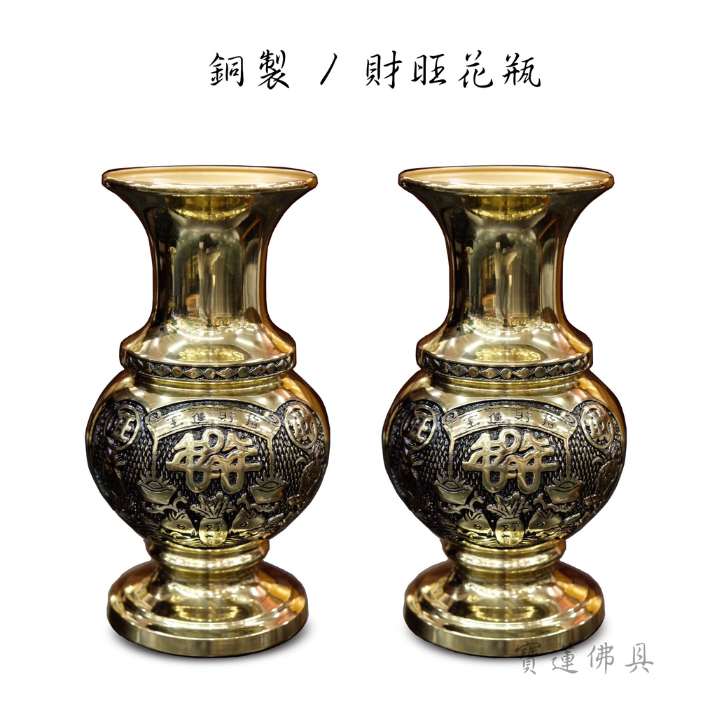 【寶蓮佛具】銅製財旺花瓶 大 / 小 兩種尺寸 花瓶 花干 銅花瓶
