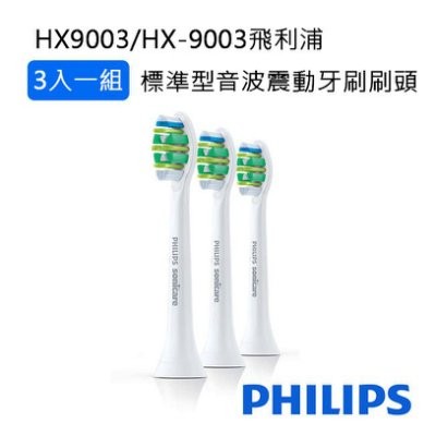 PHILIPS飛利浦HX9003/HX-9003標準型音波震動牙刷刷頭 三入裝