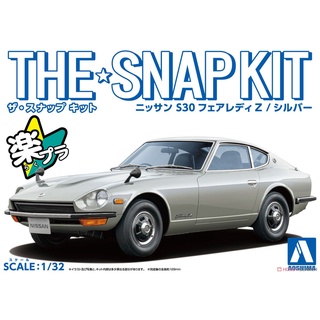 (大鳥叔叔模型)AOSHIMA青島 13-D 1/32 Nissan S30 Fairlady Z (銀色) [免膠水]