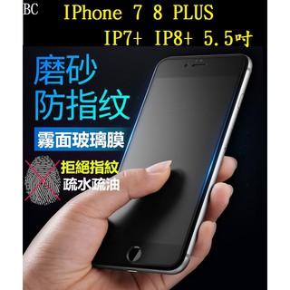 BC【霧面磨砂滿膠】IPhone 7 8 PLUS IP7+ IP8+ 5.5吋 滿版全膠黑 白 鋼化玻璃 抗指紋