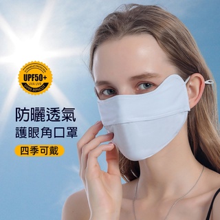 【NicoFun 愛定做】防曬口罩 護眼角/涼感冰絲透氣口罩3入組 護眼角 防曬口罩 抗UV科技 高爾夫球 抗紫外線