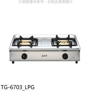 莊頭北 二口台爐 TG-6703瓦斯爐 桶裝瓦斯TG-6703_LPG (全省安裝) 大型配送