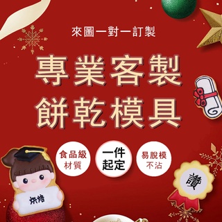 【客製化餅乾模】 餅乾壓模 烘焙工具 曲奇模型 小蛋糕模型 蔬菜切模型 立體模具 diy烘焙 卡通 造型模具 全新無毒