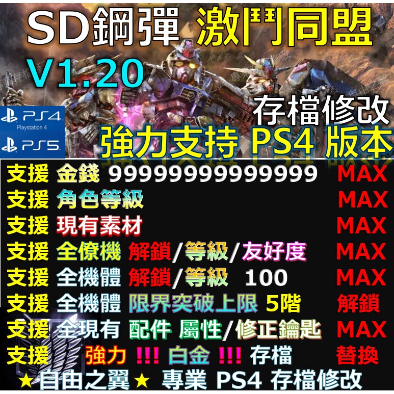 自由之翼 專業ps4 Ps5 Ns Pc 存檔修改thin Wing 線上商店 蝦皮購物