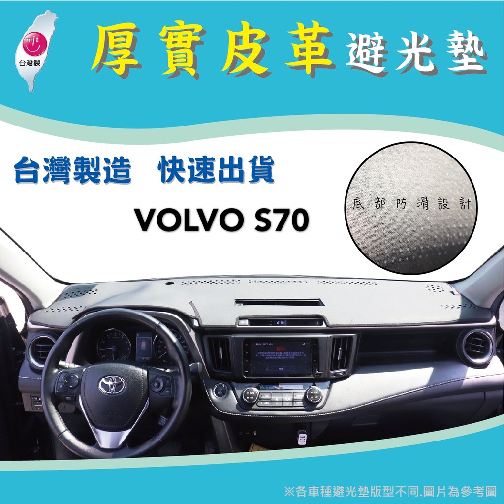 ～綠茶～ VOLVO 富豪 S70 皮革避光墊 台灣製