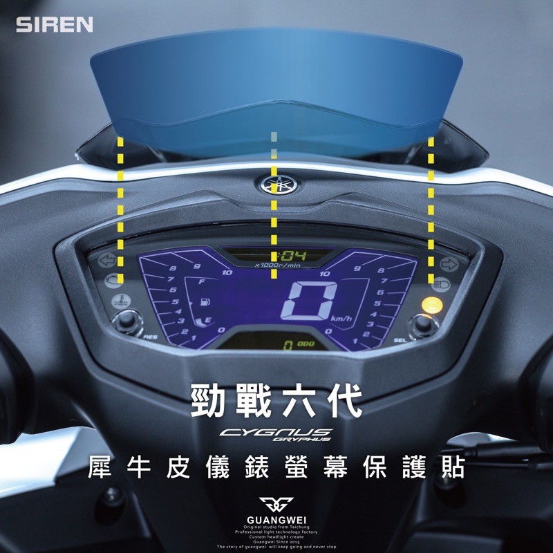機因改造 SIREN 六代戰 6.5代 犀牛皮 儀表 貼片 螢幕 保護貼 勁戰 六代 防刮 抗UV 儀表貼