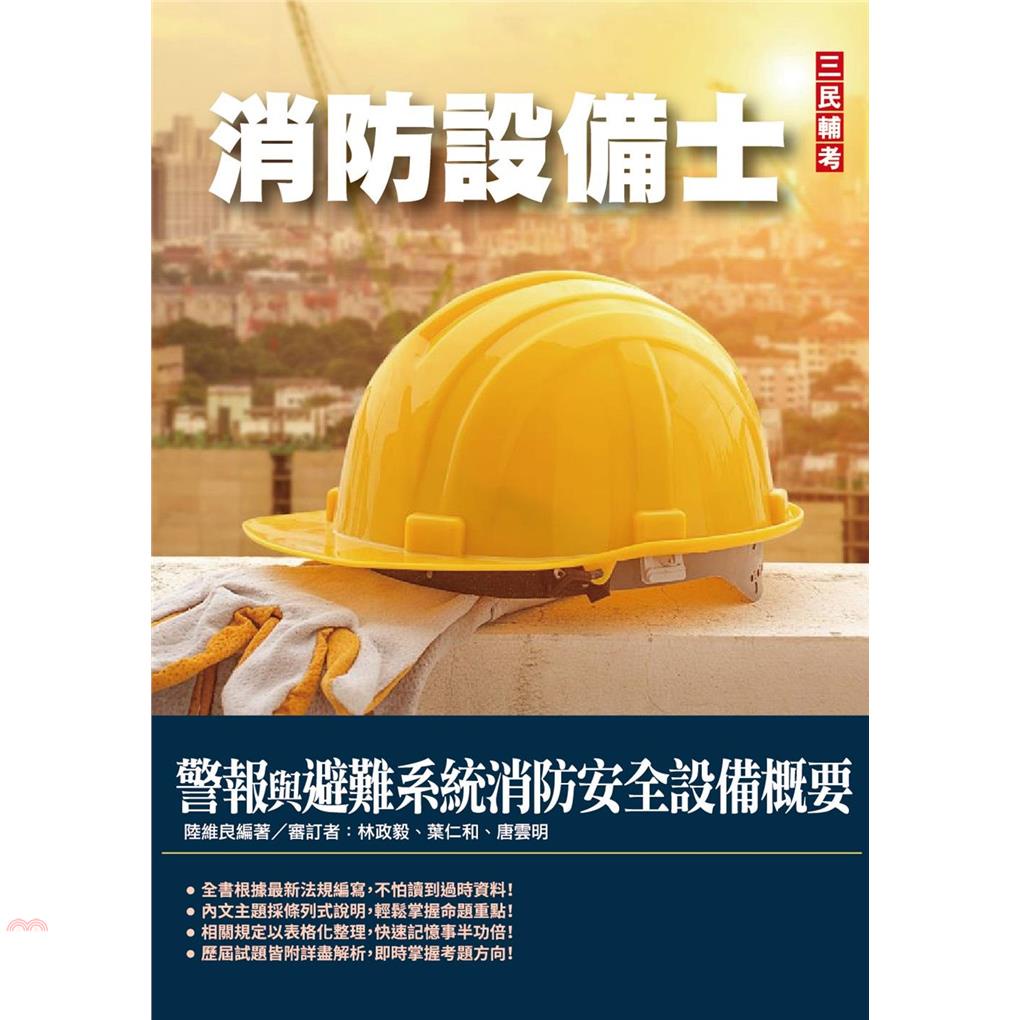 警報與避難系統消防安全設備概要（消防設備士適用）（收錄105~110年試題,題題詳解）