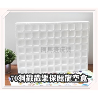 河馬班- 懷舊童玩~70格保麗龍戳戳樂空盒-diy活動道具/教學用品