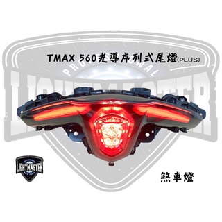 PLUS🔥機因改造 燈匠 TMAX 560 光導 序列式 整合式 尾燈 日行燈 方向燈 煞車燈