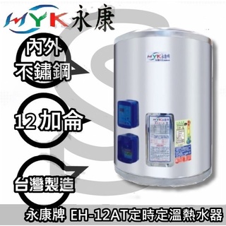 【陽光廚藝】臺南地區來電貨到付款免運費☆ 永康牌 EH-12AT 訂時訂溫型電熱器